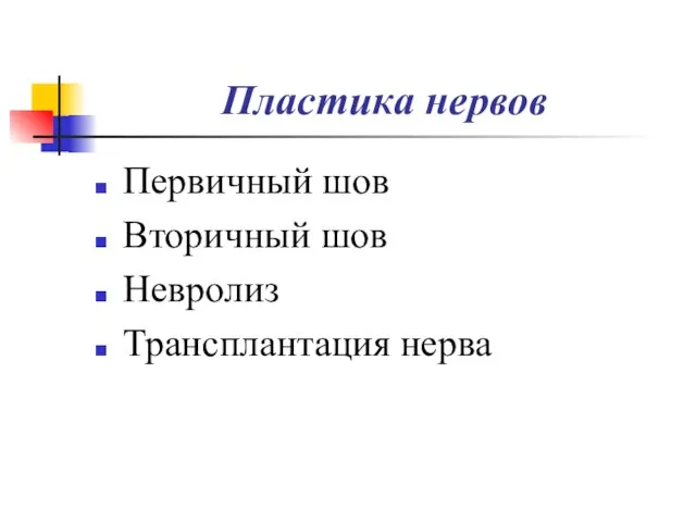 Пластика нервов Первичный шов Вторичный шов Невролиз Трансплантация нерва