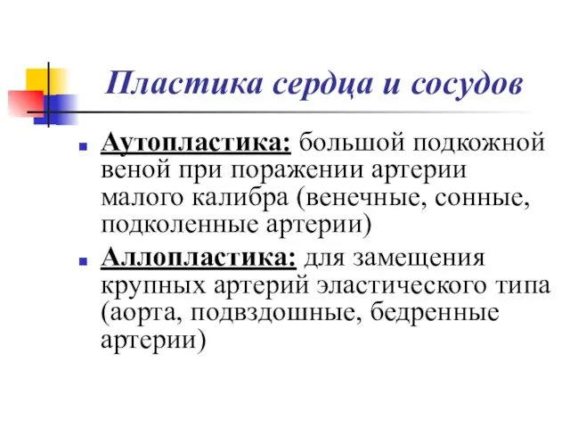 Пластика сердца и сосудов Аутопластика: большой подкожной веной при поражении артерии малого