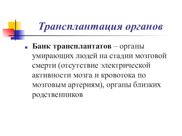 Трансплантация органов Банк трансплантатов – органы умирающих людей на стадии мозговой смерти