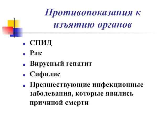 Противопоказания к изъятию органов СПИД Рак Вирусный гепатит Сифилис Предшествующие инфекционные заболевания, которые явились причиной смерти