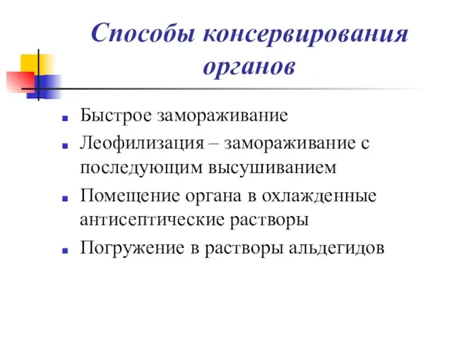 Способы консервирования органов Быстрое замораживание Леофилизация – замораживание с последующим высушиванием Помещение