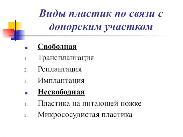 Виды пластик по связи с донорским участком Свободная Трансплантация Реплантация Имплантация Несвободная