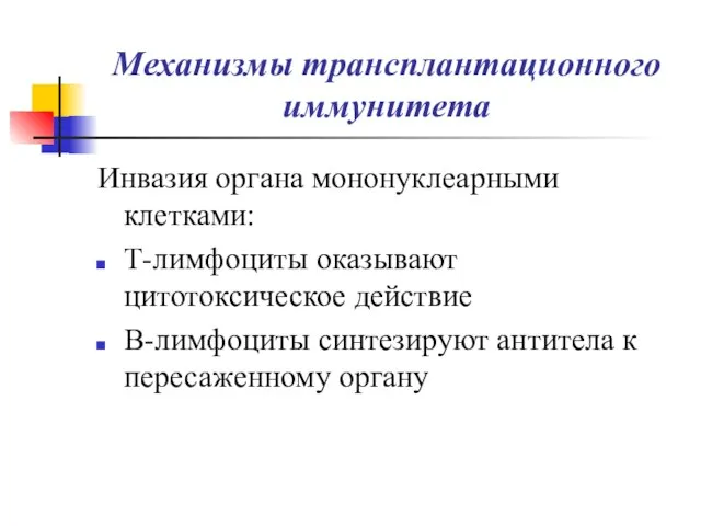 Механизмы трансплантационного иммунитета Инвазия органа мононуклеарными клетками: Т-лимфоциты оказывают цитотоксическое действие В-лимфоциты