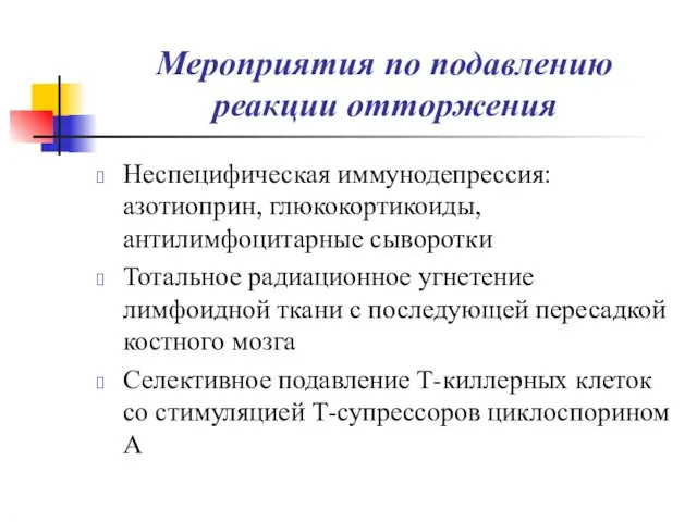 Мероприятия по подавлению реакции отторжения Неспецифическая иммунодепрессия: азотиоприн, глюкокортикоиды, антилимфоцитарные сыворотки Тотальное