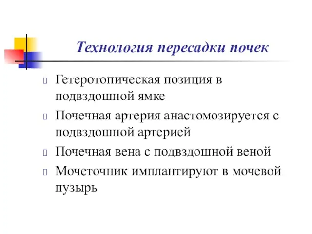 Технология пересадки почек Гетеротопическая позиция в подвздошной ямке Почечная артерия анастомозируется с