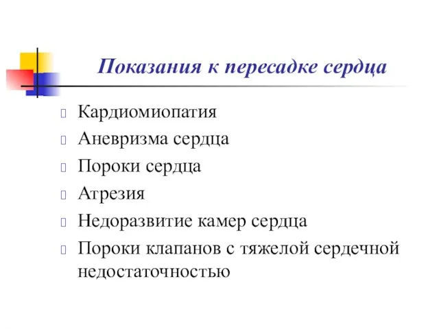 Показания к пересадке сердца Кардиомиопатия Аневризма сердца Пороки сердца Атрезия Недоразвитие камер