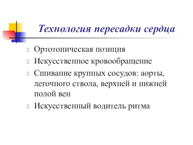 Технология пересадки сердца Ортотопическая позиция Искусственное кровообращение Сшивание крупных сосудов: аорты, легочного