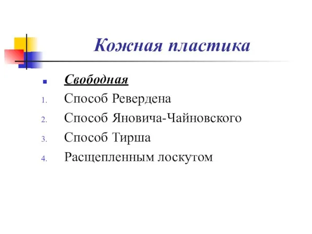 Кожная пластика Свободная Способ Ревердена Способ Яновича-Чайновского Способ Тирша Расщепленным лоскутом