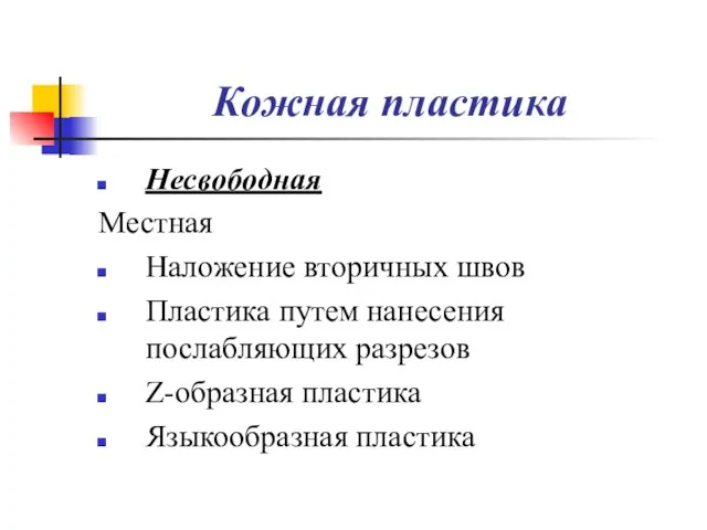 Кожная пластика Несвободная Местная Наложение вторичных швов Пластика путем нанесения послабляющих разрезов Z-образная пластика Языкообразная пластика