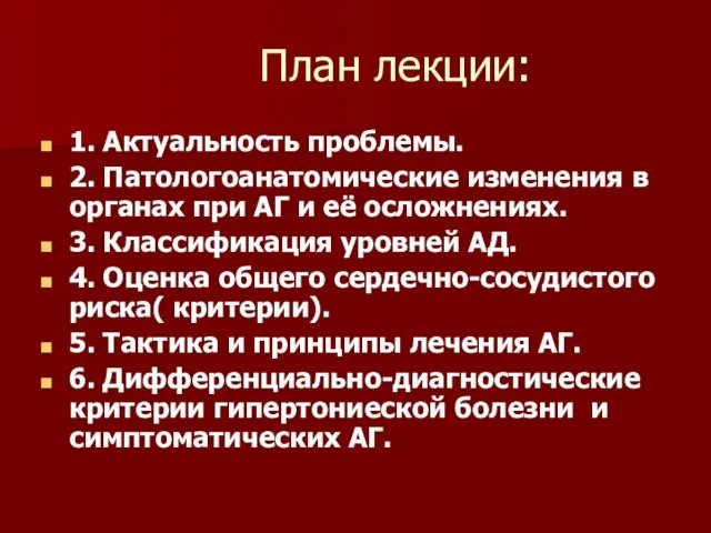 План лекции: 1. Актуальность проблемы. 2. Патологоанатомические изменения в органах при АГ