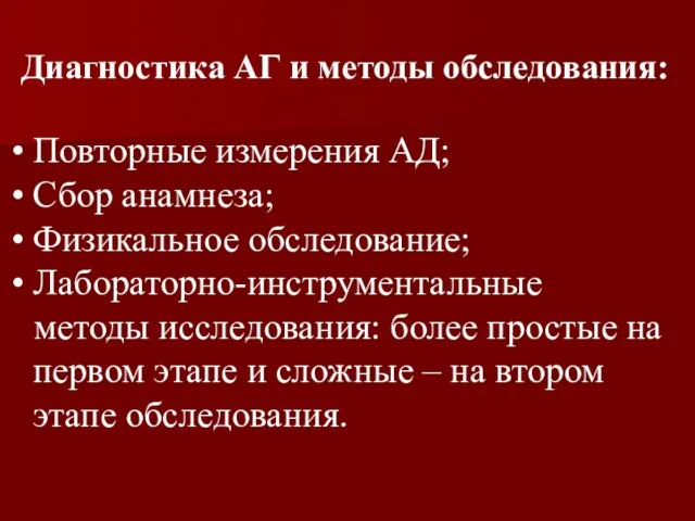 Повторные измерения АД; Сбор анамнеза; Физикальное обследование; Лабораторно-инструментальные методы исследования: более простые