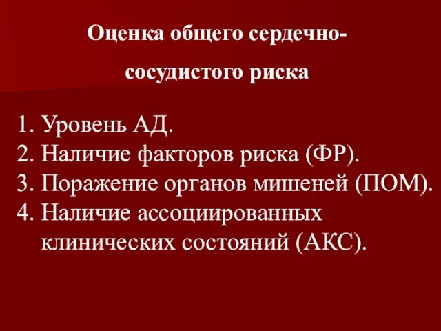 Оценка общего сердечно- сосудистого риска 1. Уровень АД. 2. Наличие факторов риска