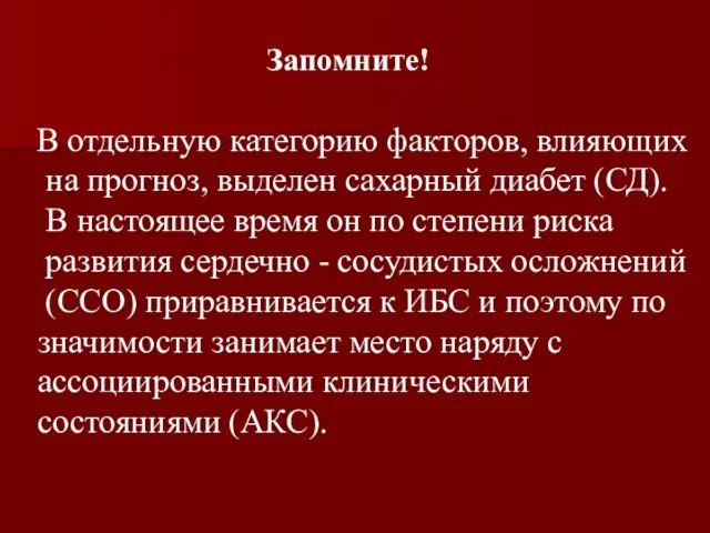 В отдельную категорию факторов, влияющих на прогноз, выделен сахарный диабет (СД). В