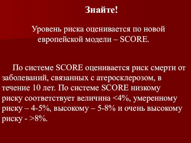 Уровень риска оценивается по новой европейской модели – SCORE. Знайте! По системе