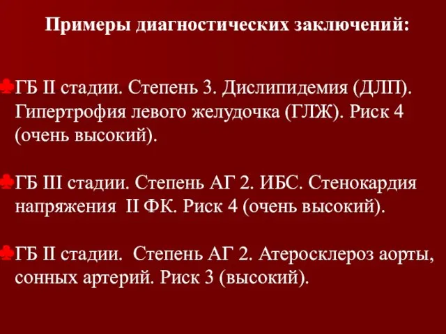 ГБ II стадии. Степень 3. Дислипидемия (ДЛП). Гипертрофия левого желудочка (ГЛЖ). Риск