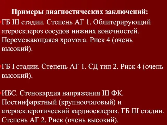 ГБ III стадии. Степень АГ 1. Облитерирующий атеросклероз сосудов нижних конечностей. Перемежающаяся