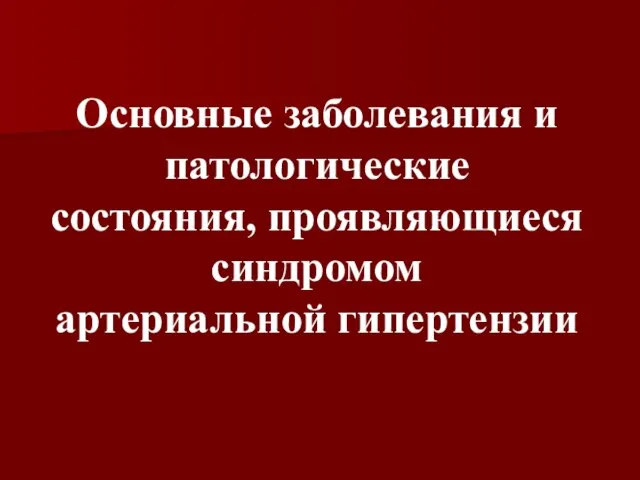 Основные заболевания и патологические состояния, проявляющиеся синдромом артериальной гипертензии