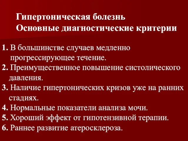 Гипертоническая болезнь Основные диагностические критерии 1. В большинстве случаев медленно прогрессирующее течение.