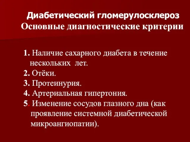 Диабетический гломерулосклероз Основные диагностические критерии 1. Наличие сахарного диабета в течение нескольких