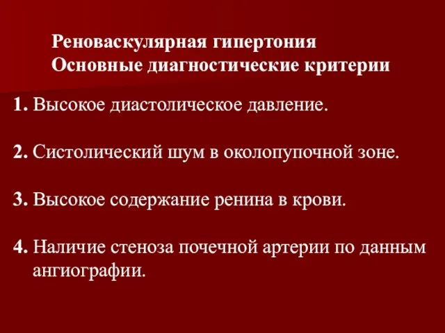 1. Высокое диастолическое давление. 2. Систолический шум в околопупочной зоне. 3. Высокое