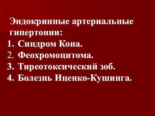 Эндокринные артериальные гипертонии: Синдром Кона. Феохромоцитома. Тиреотоксический зоб. Болезнь Иценко-Кушинга.