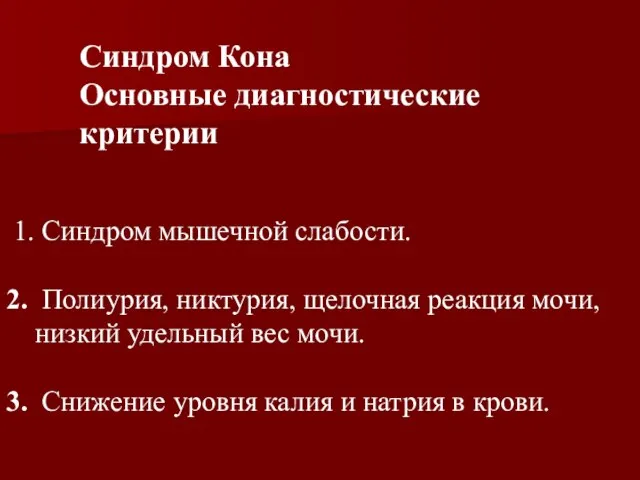 1. Синдром мышечной слабости. 2. Полиурия, никтурия, щелочная реакция мочи, низкий удельный