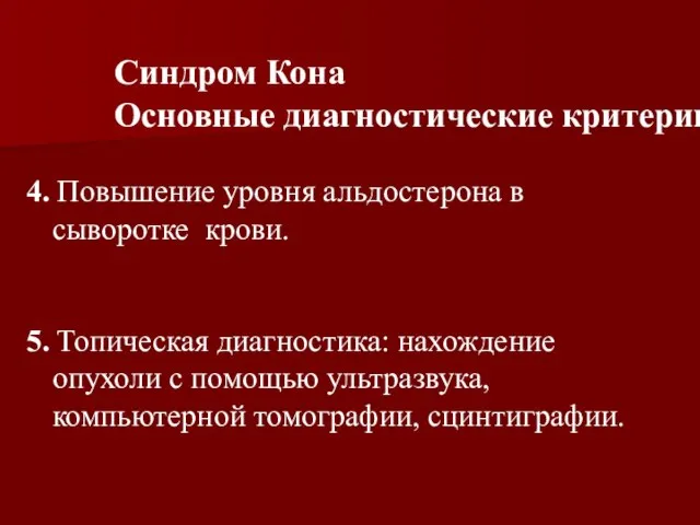 4. Повышение уровня альдостерона в сыворотке крови. 5. Топическая диагностика: нахождение опухоли