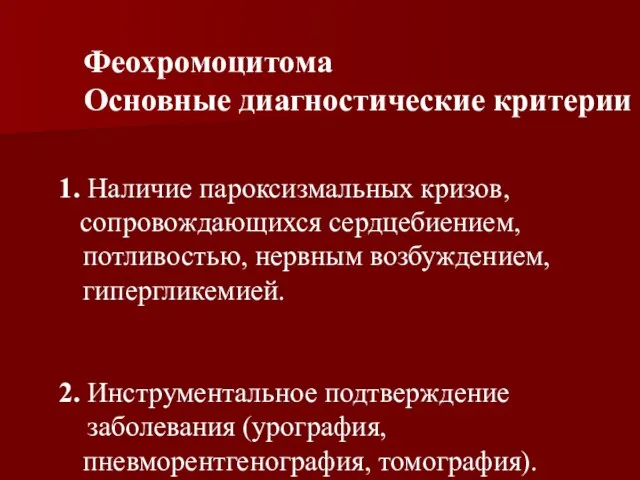 1. Наличие пароксизмальных кризов, сопровождающихся сердцебиением, потливостью, нервным возбуждением, гипергликемией. 2. Инструментальное