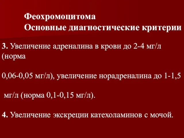 3. Увеличение адреналина в крови до 2-4 мг/л (норма 0,06-0,05 мг/л), увеличение