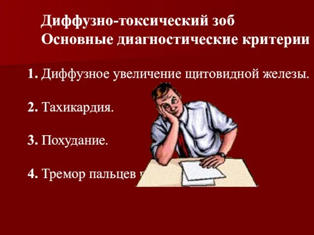 Диффузно-токсический зоб Основные диагностические критерии 1. Диффузное увеличение щитовидной железы. 2. Тахикардия.