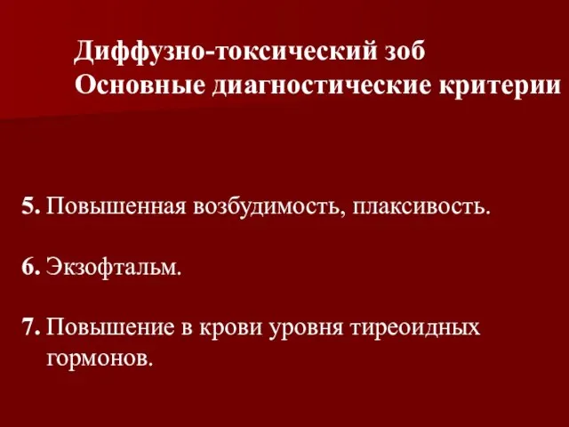 5. Повышенная возбудимость, плаксивость. 6. Экзофтальм. 7. Повышение в крови уровня тиреоидных