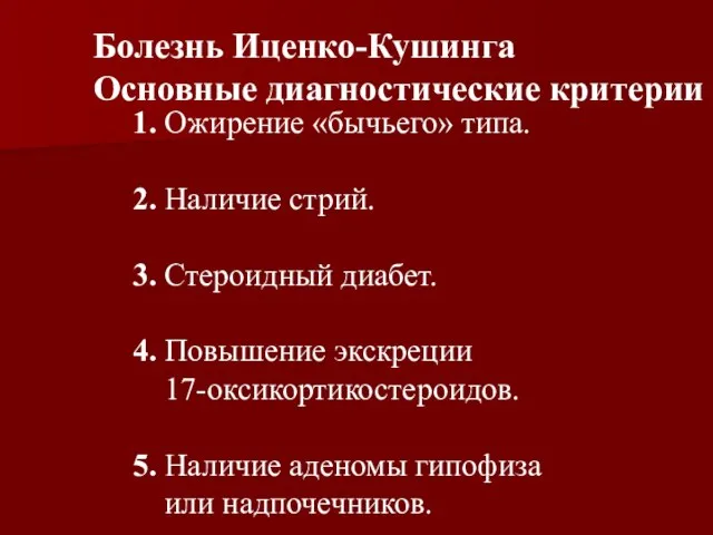 1. Ожирение «бычьего» типа. 2. Наличие стрий. 3. Стероидный диабет. 4. Повышение