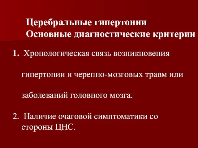 1. Хронологическая связь возникновения гипертонии и черепно-мозговых травм или заболеваний головного мозга.