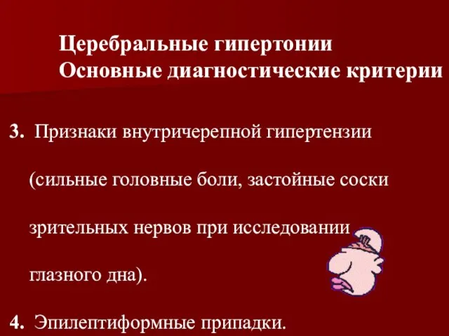 3. Признаки внутричерепной гипертензии (сильные головные боли, застойные соски зрительных нервов при