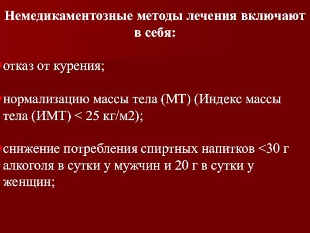 Немедикаментозные методы лечения включают в себя: отказ от курения; нормализацию массы тела