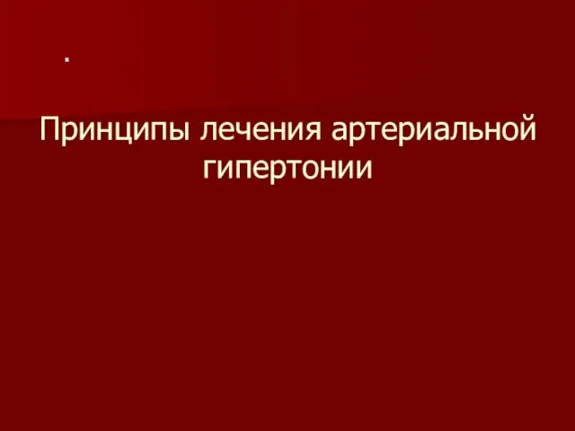 Принципы лечения артериальной гипертонии .