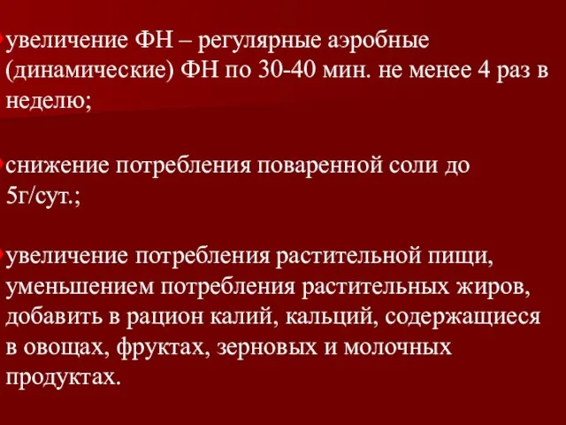 увеличение ФН – регулярные аэробные (динамические) ФН по 30-40 мин. не менее