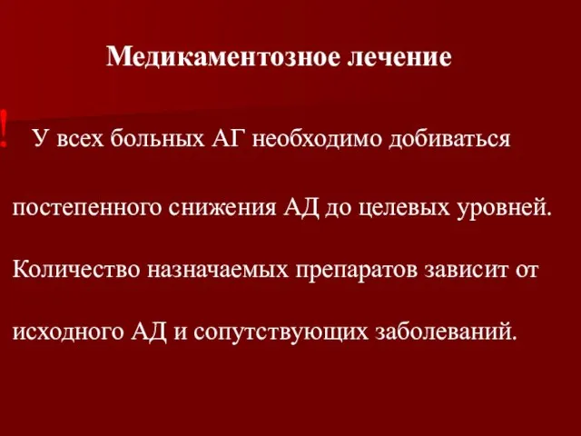 Медикаментозное лечение У всех больных АГ необходимо добиваться постепенного снижения АД до