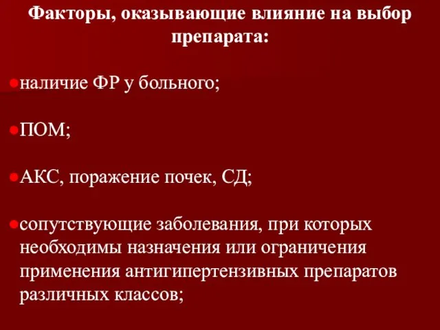 Факторы, оказывающие влияние на выбор препарата: наличие ФР у больного; ПОМ; АКС,