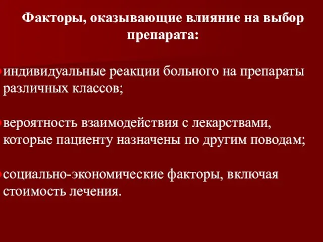 индивидуальные реакции больного на препараты различных классов; вероятность взаимодействия с лекарствами, которые