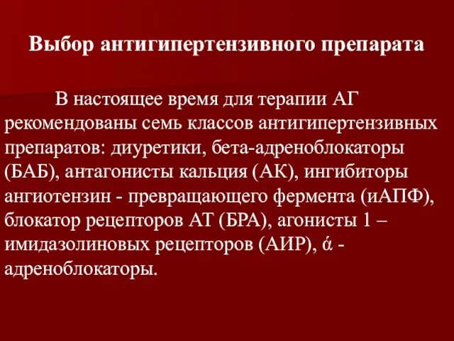 Выбор антигипертензивного препарата В настоящее время для терапии АГ рекомендованы семь классов