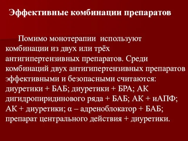 Эффективные комбинации препаратов Помимо монотерапии используют комбинации из двух или трёх антигипертензивных