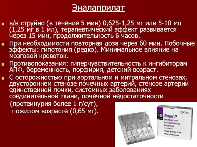 Эналаприлат в/в струйно (в течение 5 мин) 0,625-1,25 мг или 5-10 мл