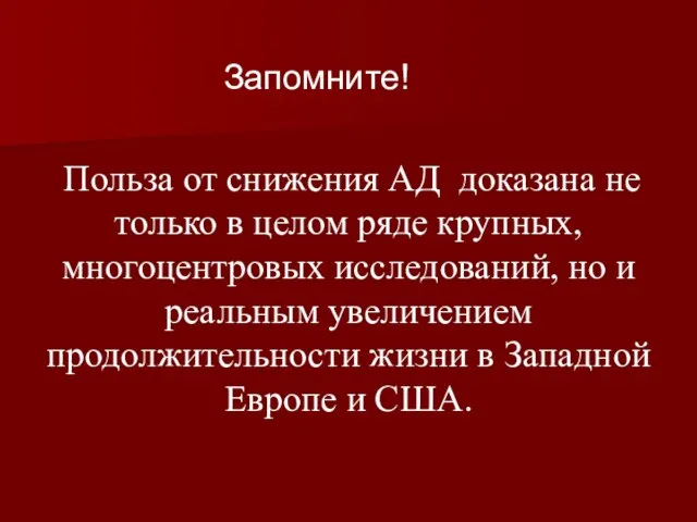 Запомните! Польза от снижения АД доказана не только в целом ряде крупных,