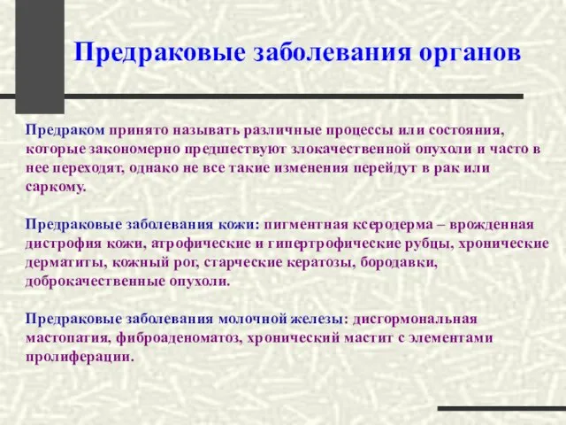 Предраковые заболевания органов Предраком принято называть различные процессы или состояния, которые закономерно