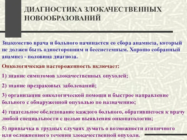 ДИАГНОСТИКА ЗЛОКАЧЕСТВЕННЫХ НОВООБРАЗОВАНИЙ Знакомство врача и больного начинается со сбора анамнеза, который