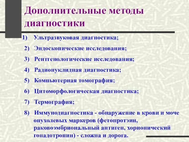 Дополнительные методы диагностики Ультразвуковая диагностика; 2) Эндоскопические исследования; 3) Рентгенологические исследования; 4)