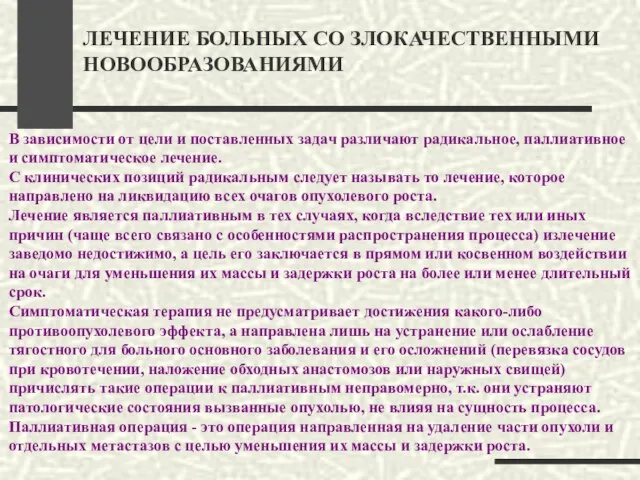 ЛЕЧЕНИЕ БОЛЬНЫХ СО ЗЛОКАЧЕСТВЕННЫМИ НОВООБРАЗОВАНИЯМИ В зависимости от цели и поставленных задач