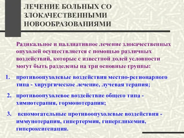 ЛЕЧЕНИЕ БОЛЬНЫХ СО ЗЛОКАЧЕСТВЕННЫМИ НОВООБРАЗОВАНИЯМИ Радикальное и паллиативное лечение злокачественных опухолей осуществляется