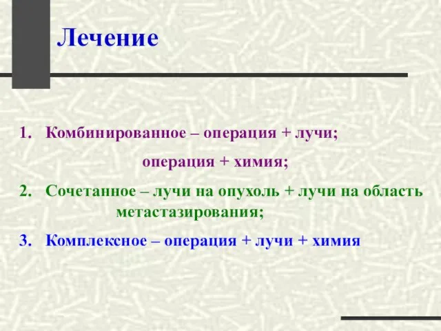 Лечение Комбинированное – операция + лучи; операция + химия; Сочетанное – лучи